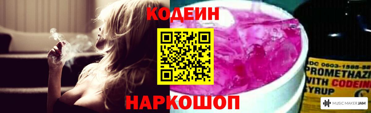Codein Purple Drank  Вход с VPN  Королёв 